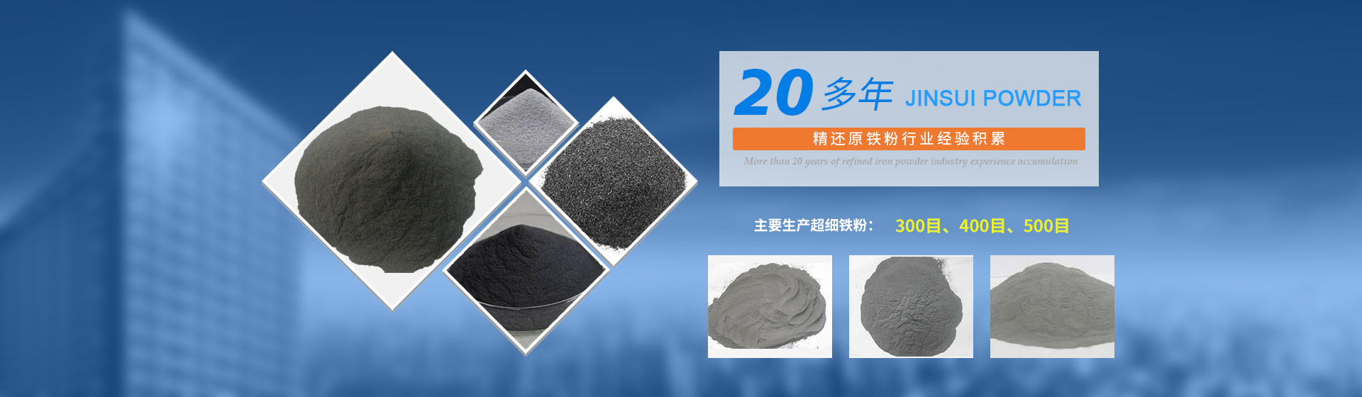 我公司擁有20多年的精還原鐵粉行業(yè)經(jīng)驗(yàn)積累，主要生產(chǎn)300目、400目、500目的超細(xì)鐵粉。