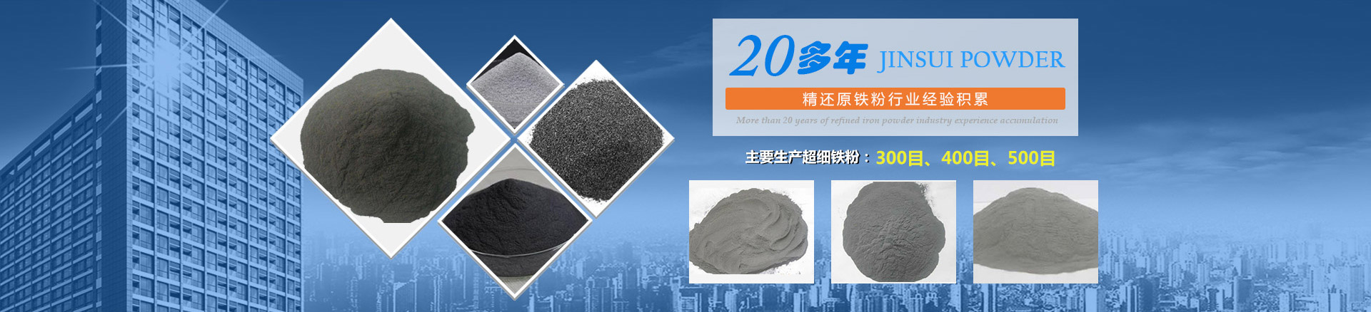 我公司擁有20多年的精還原鐵粉行業(yè)經(jīng)驗積累，主要生產(chǎn)300目、400目、500目的超細鐵粉。
